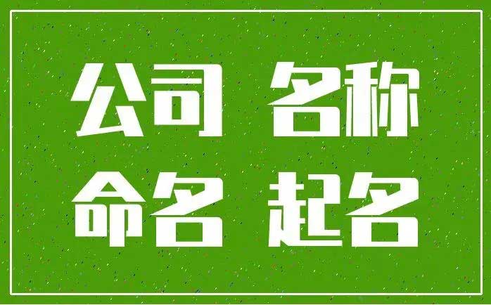  国际货运代理公司取名,果蔬发展有限公司起名